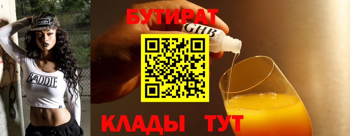 Бутират 99%  Вход с VPN  БУТИРАТ  Камышин 