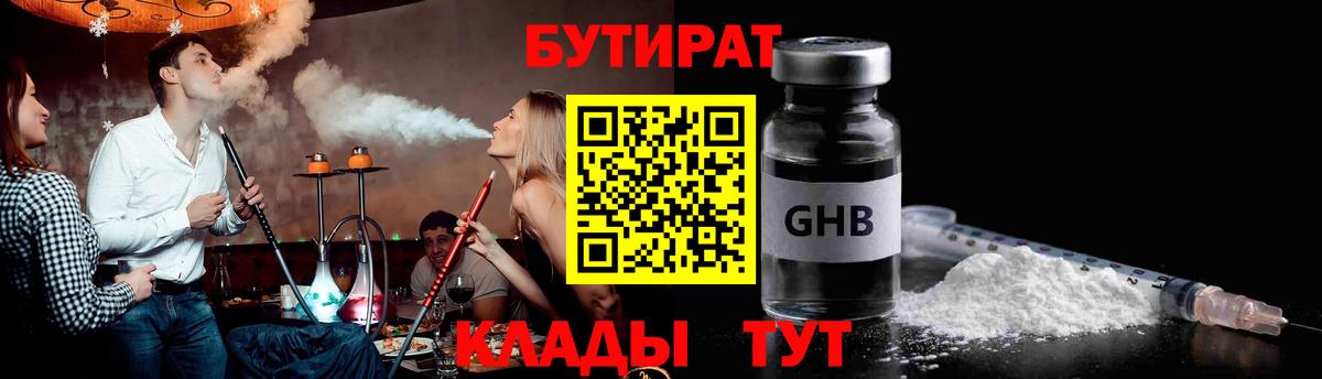 БУТИРАТ вода Камышин